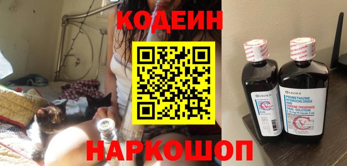 Кодеин напиток Lean (лин)  Вход с VPN  Ступино  Кодеин Purple Drank 